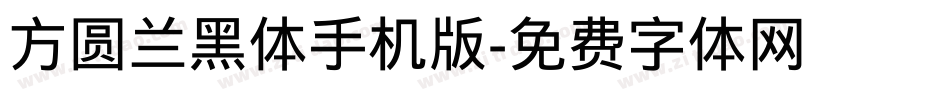 方圆兰黑体手机版字体转换
