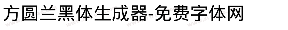 方圆兰黑体生成器字体转换