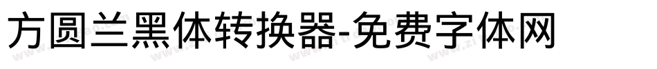 方圆兰黑体转换器字体转换