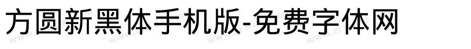 方圆新黑体手机版字体转换