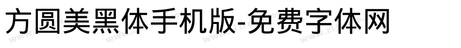 方圆美黑体手机版字体转换