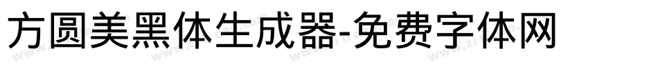 方圆美黑体生成器字体转换