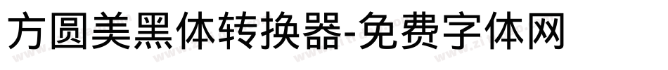 方圆美黑体转换器字体转换