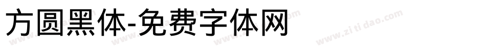 方圆黑体字体转换