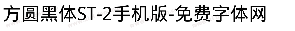 方圆黑体ST-2手机版字体转换