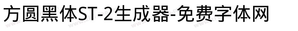 方圆黑体ST-2生成器字体转换
