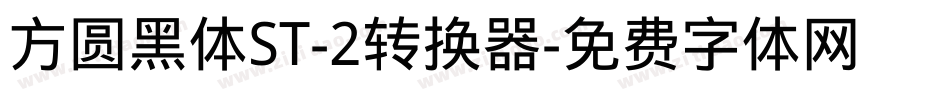 方圆黑体ST-2转换器字体转换