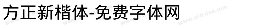 方正新楷体字体转换