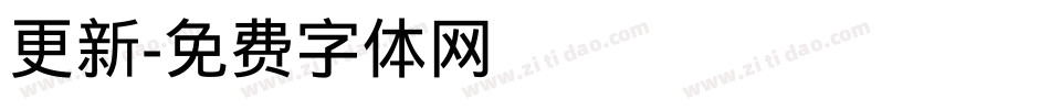 更新字体转换