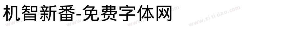 机智新番字体转换