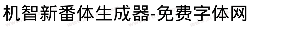 机智新番体生成器字体转换