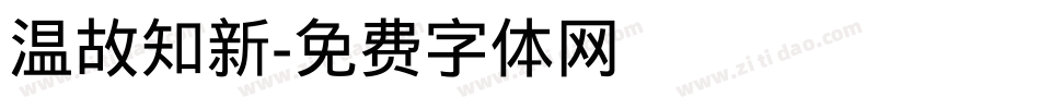 温故知新字体转换