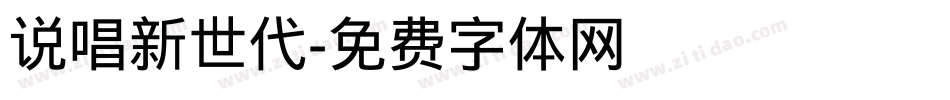 说唱新世代字体转换