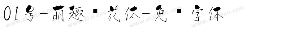 01号-萌趣樱花体字体转换