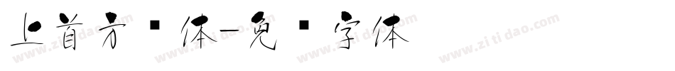 上首方圆体字体转换