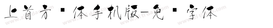 上首方圆体手机版字体转换