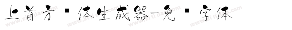 上首方圆体生成器字体转换