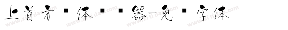 上首方圆体转换器字体转换