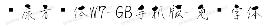 华康方圆体W7-GB手机版字体转换