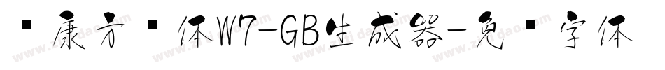 华康方圆体W7-GB生成器字体转换
