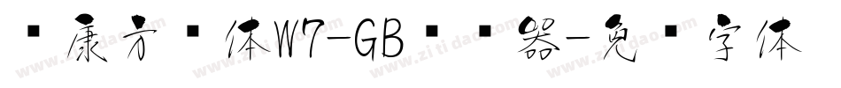 华康方圆体W7-GB转换器字体转换
