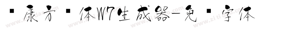 华康方圆体W7生成器字体转换