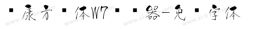 华康方圆体W7转换器字体转换