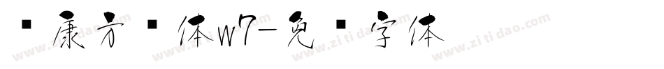 华康方圆体w7字体转换