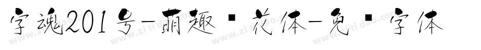 字魂201号-萌趣樱花体字体转换