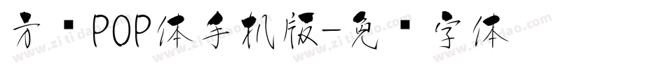 方圆POP体手机版字体转换