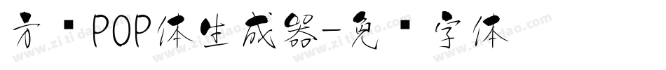方圆POP体生成器字体转换