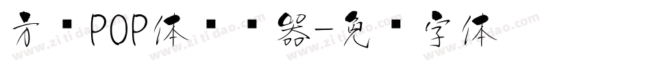 方圆POP体转换器字体转换