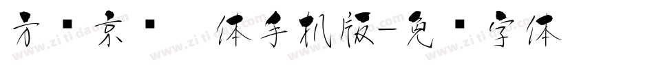 方圆京门匾体手机版字体转换