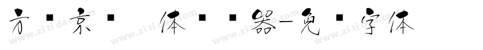 方圆京门匾体转换器字体转换