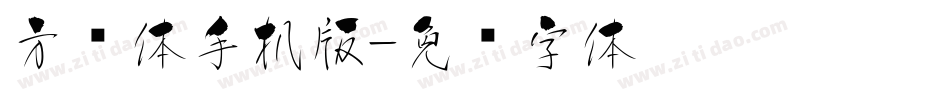 方圆体手机版字体转换
