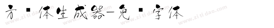 方圆体生成器字体转换