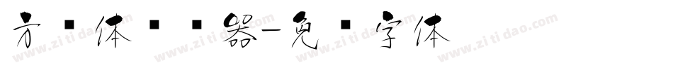 方圆体转换器字体转换