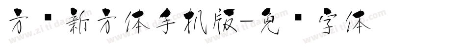 方圆新方体手机版字体转换