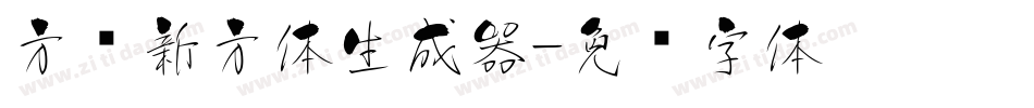 方圆新方体生成器字体转换