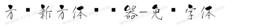 方圆新方体转换器字体转换