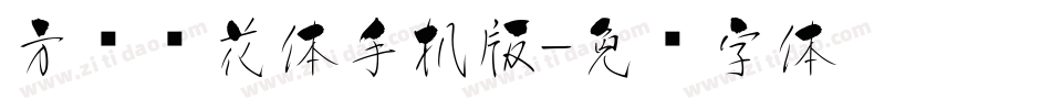 方圆樱花体手机版字体转换