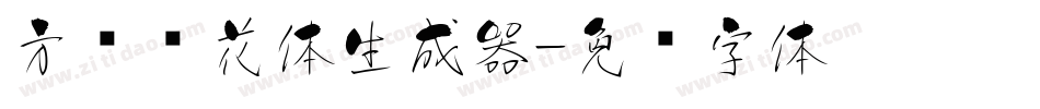 方圆樱花体生成器字体转换