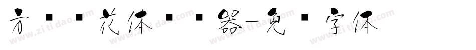 方圆樱花体转换器字体转换
