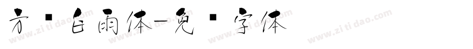 方圆白雨体字体转换