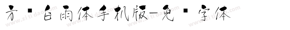 方圆白雨体手机版字体转换