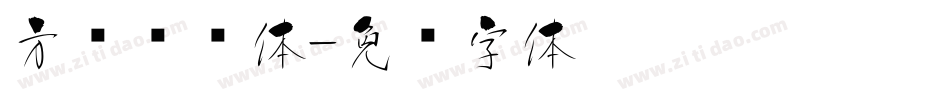 方圆诗书体字体转换