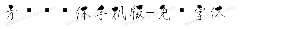 方圆诗书体手机版字体转换