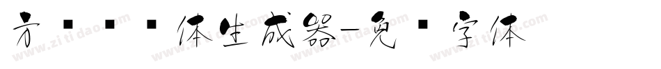 方圆诗书体生成器字体转换