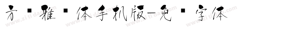 方圆雅丽体手机版字体转换