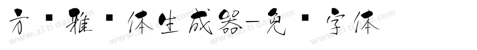 方圆雅丽体生成器字体转换
